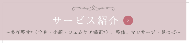 【笑杣～emisoma～のサービス紹介(美容整骨（全身・小顔）、フェムケア矯正、整体、マッサージ・足つぼ)】